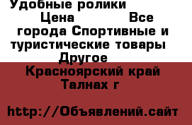 Удобные ролики “Salomon“ › Цена ­ 2 000 - Все города Спортивные и туристические товары » Другое   . Красноярский край,Талнах г.